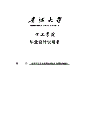 电梯群控系统模糊控制技术的研究与设计毕业设计.doc