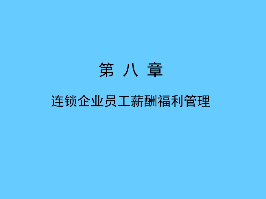 连锁企业薪酬福利管理.ppt_第1页