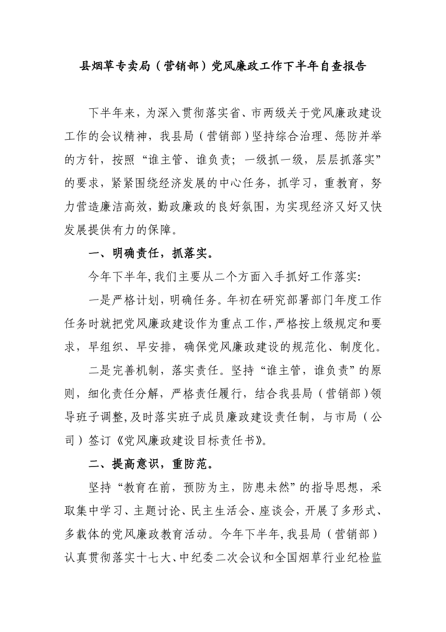 县烟草专卖局（营销部）党风廉政工作下半自查报告.doc_第1页