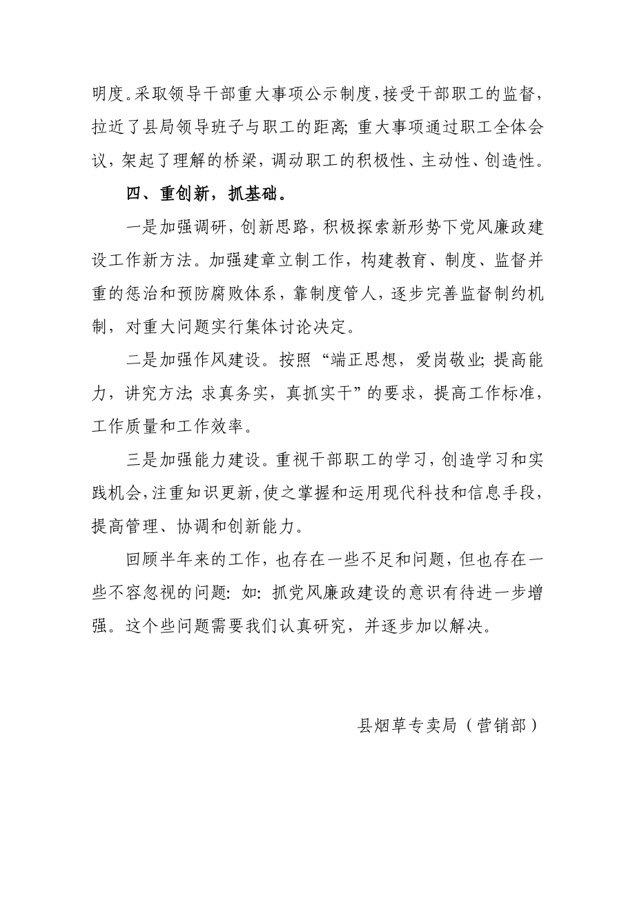 县烟草专卖局（营销部）党风廉政工作下半自查报告.doc_第3页