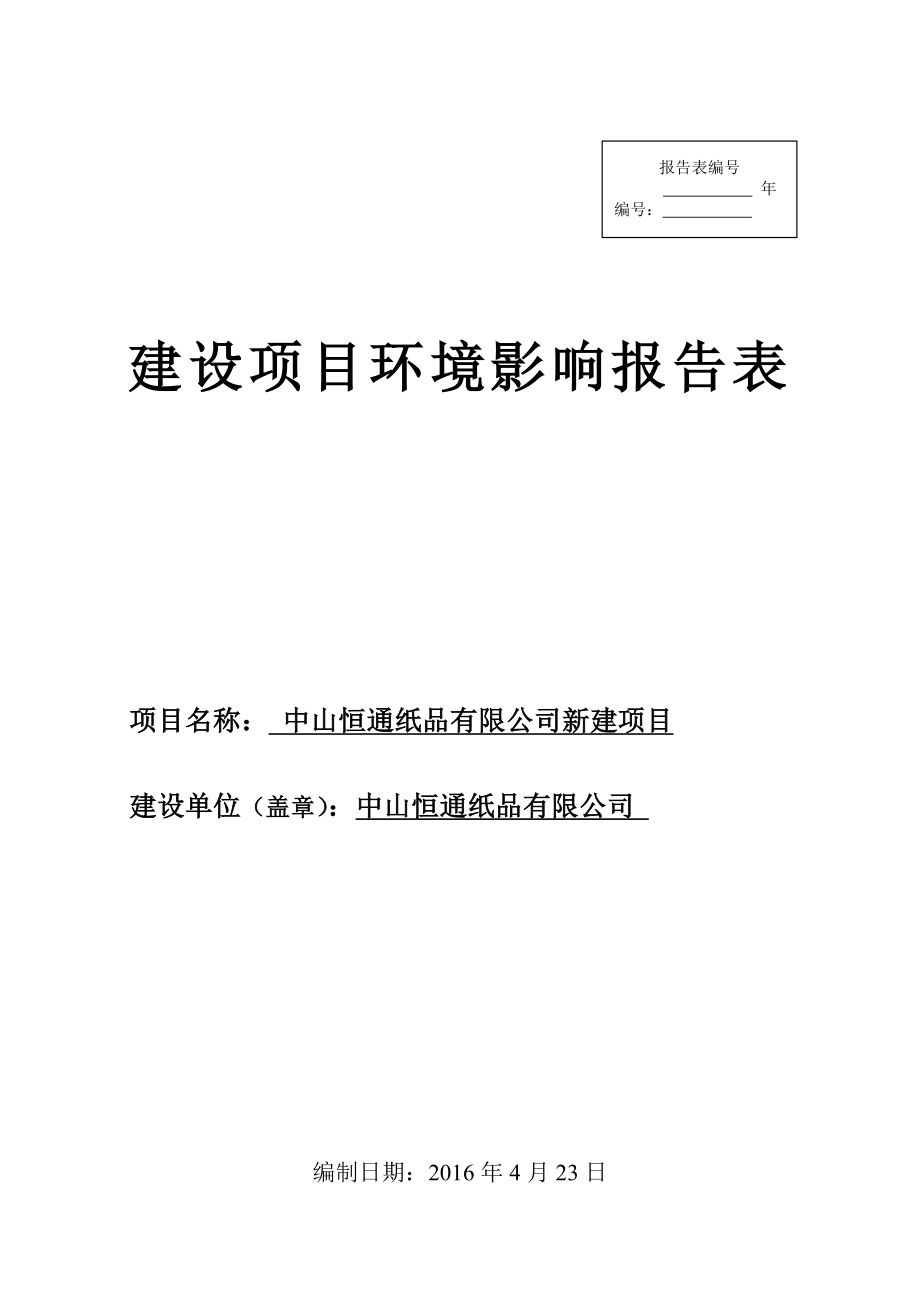 环境影响评价报告公示：中山恒通纸品新建建设地点广东省中山市三乡镇中山市三乡镇环评报告.doc_第1页