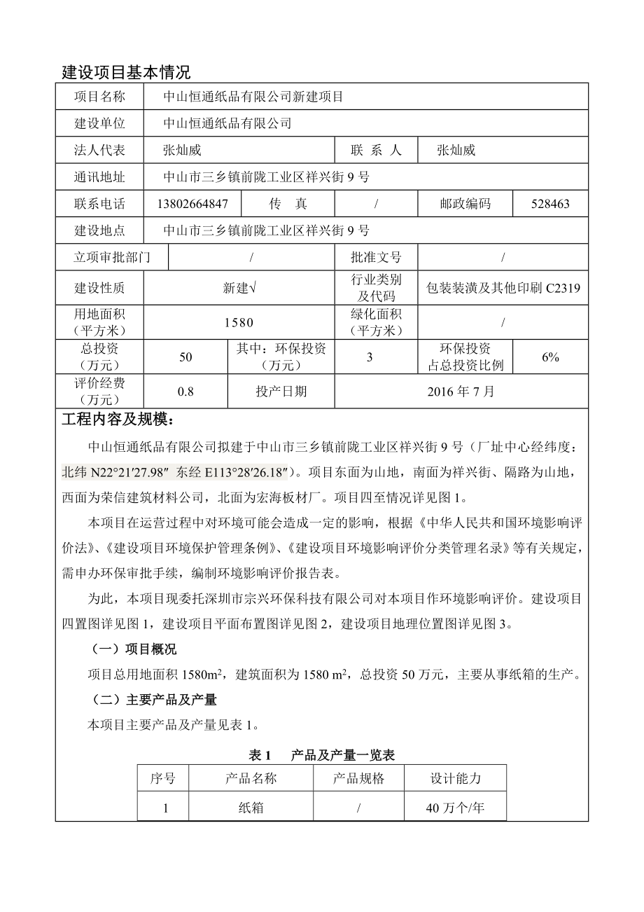 环境影响评价报告公示：中山恒通纸品新建建设地点广东省中山市三乡镇中山市三乡镇环评报告.doc_第2页