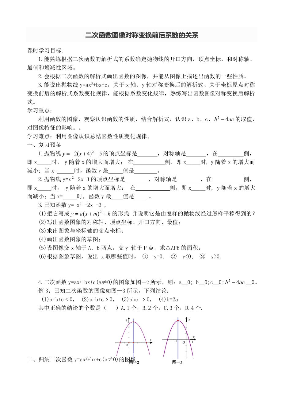 二次函数图像对称变换前后系数的关系专题.doc_第1页