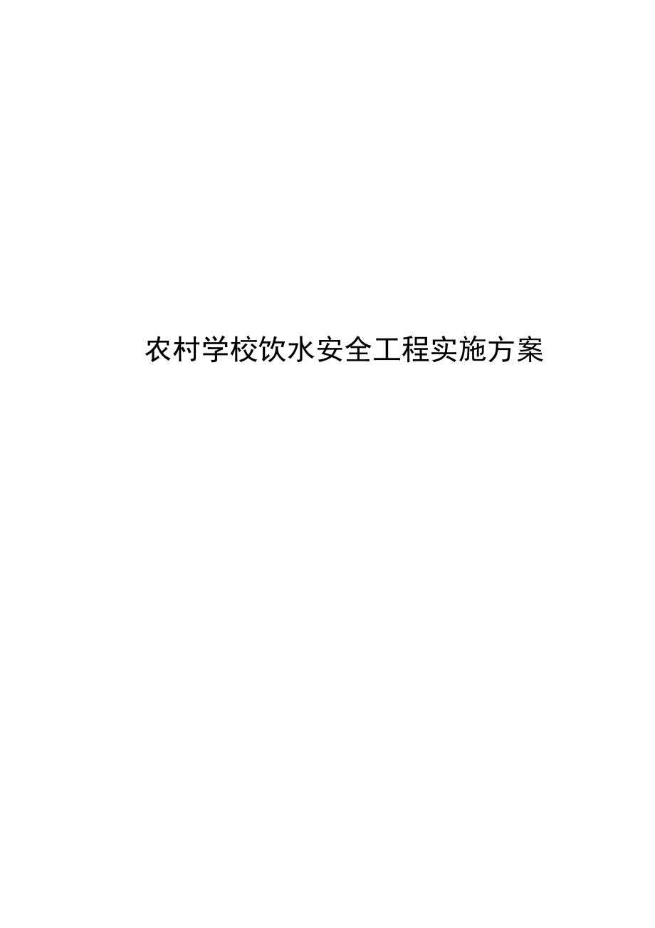 农村学校饮水安全工程实施方案.doc_第1页