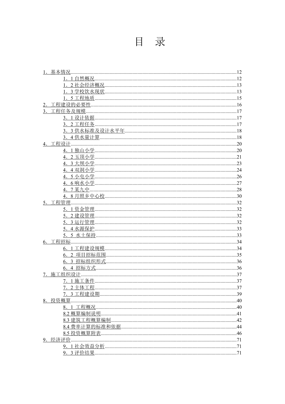 农村学校饮水安全工程实施方案.doc_第2页