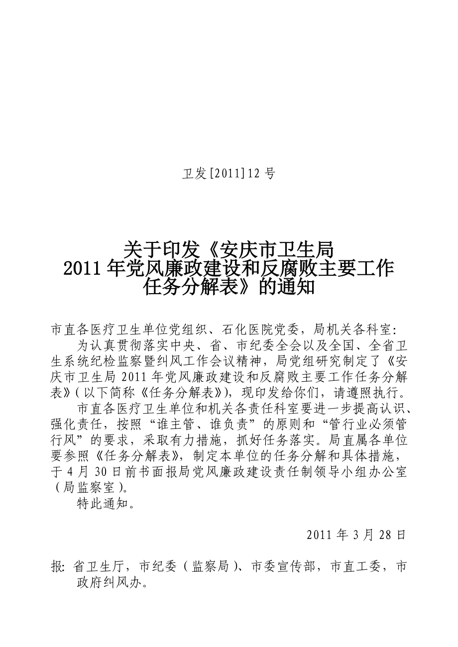 安庆市卫生局党风廉政建设和反腐败主要工作任务分解.doc_第1页