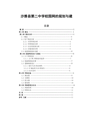 沙雅县第二中学校园网的规划与建毕业论文.doc