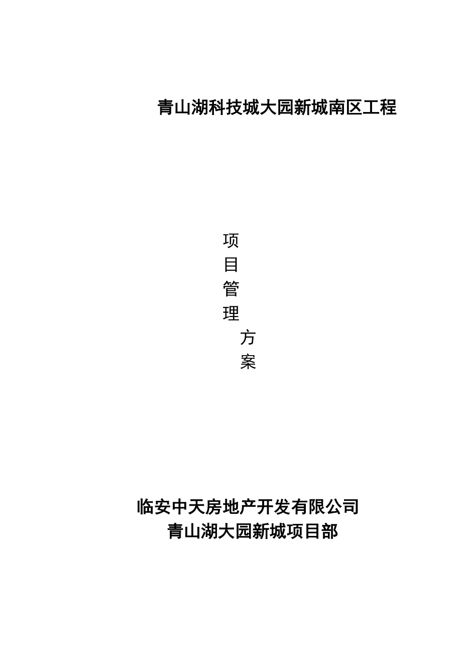 代建工程管理方案.doc_第1页