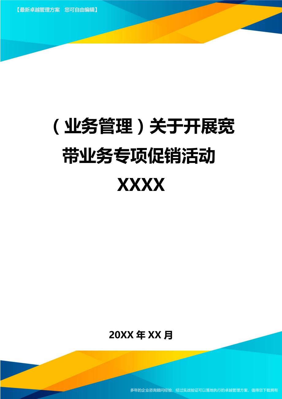 业务管理关于开展宽带业务专项促销活动.doc_第1页