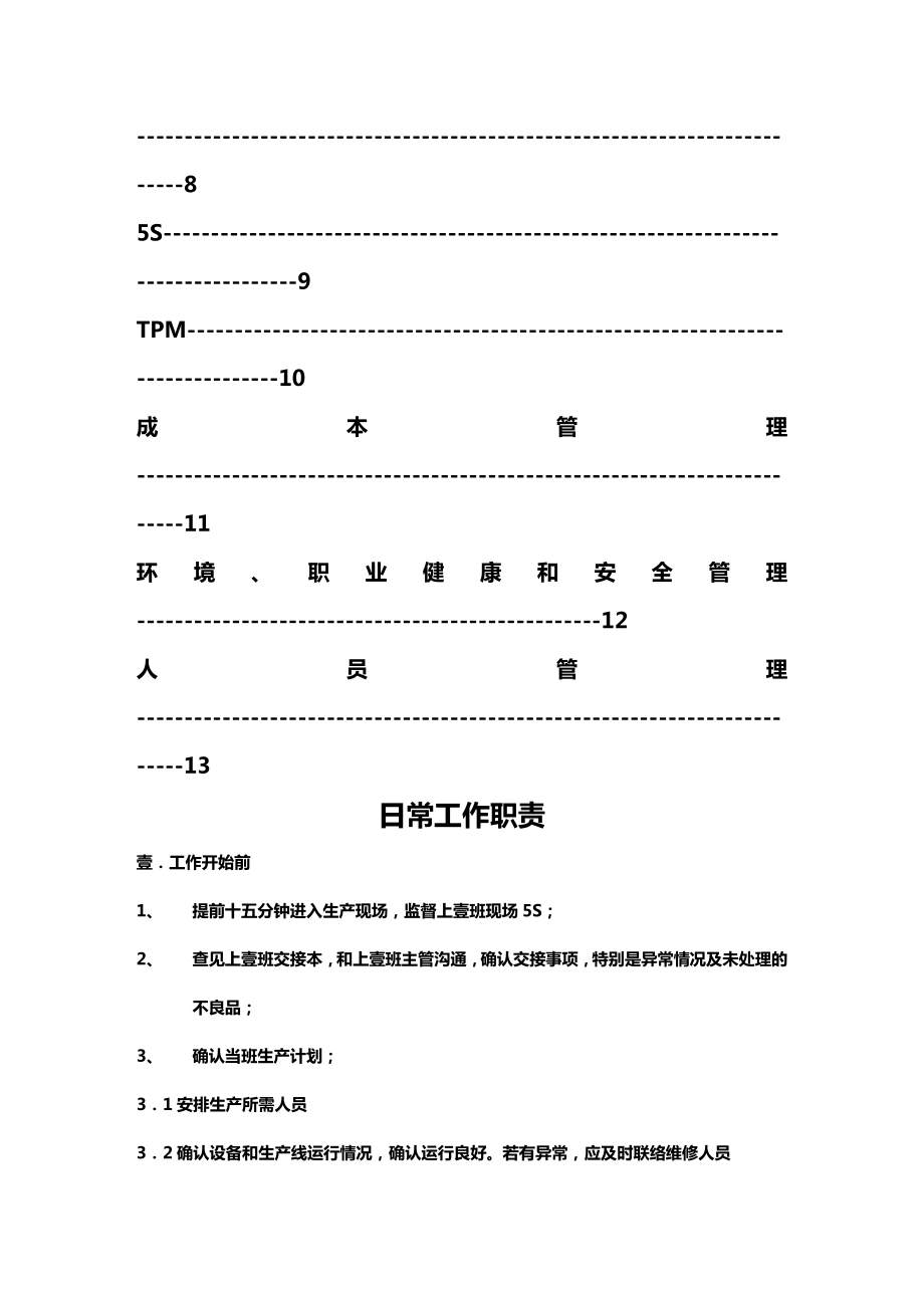 (工作规范)现场主管工作手册.doc_第3页