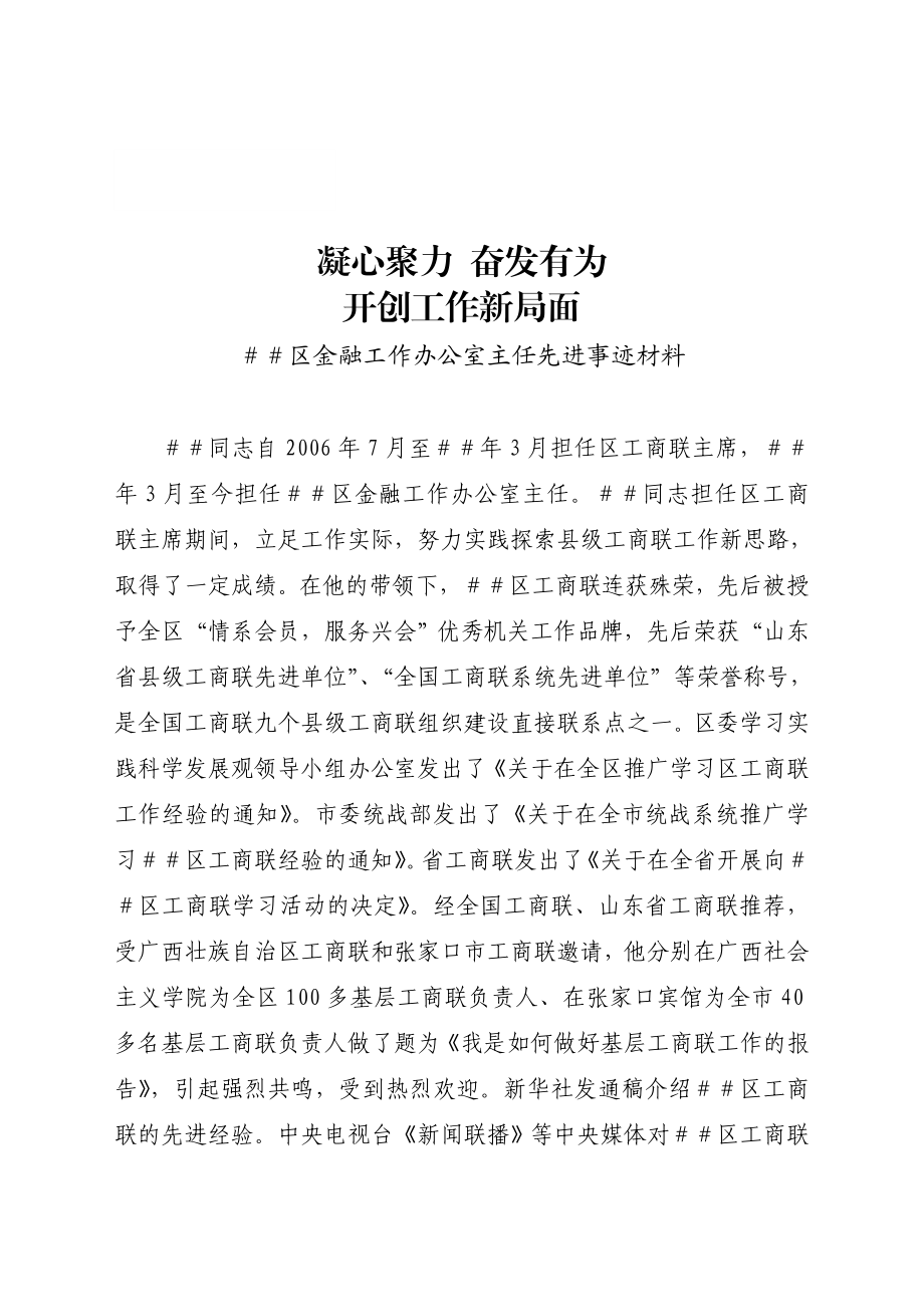 区金融工作办公室主任先进事迹材料.doc_第1页