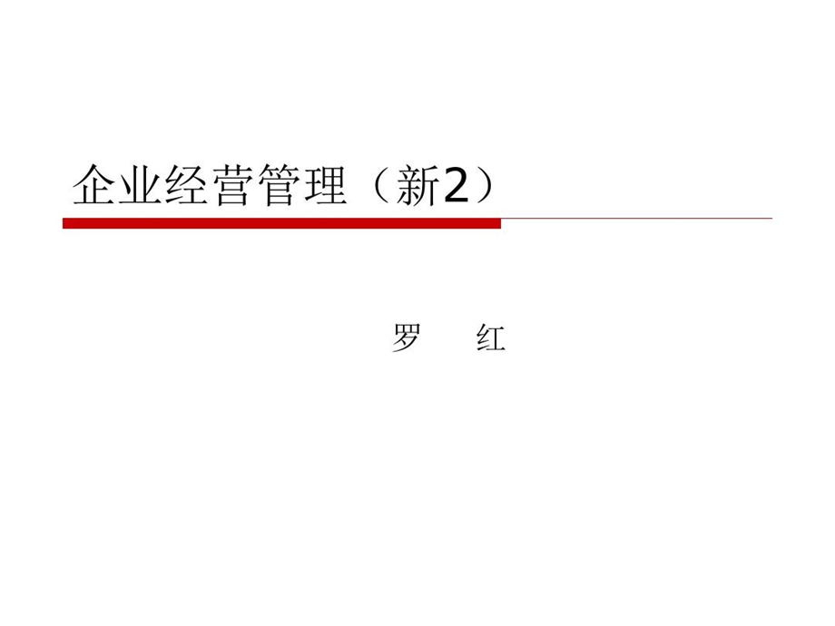 企业经营管理ppt2资料.ppt_第2页