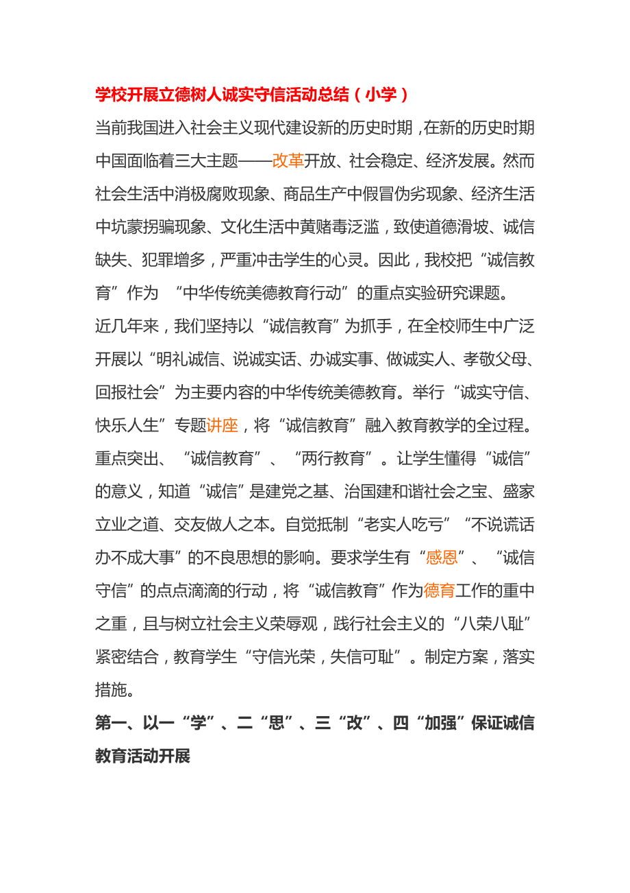 学校开展立德树人诚实守信活动总结.doc_第1页