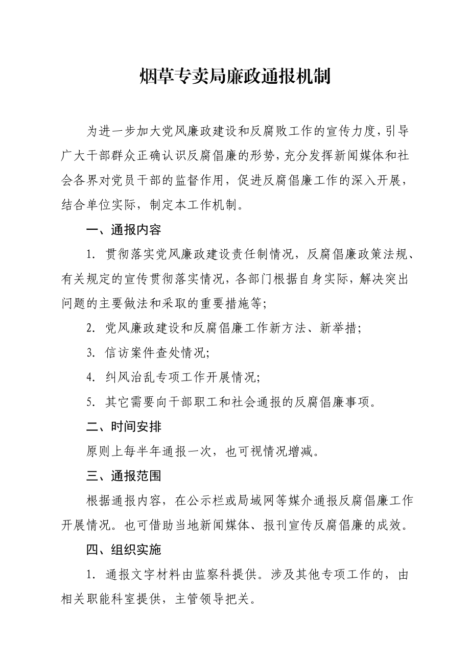 烟草专卖廉政通报机制.doc_第1页