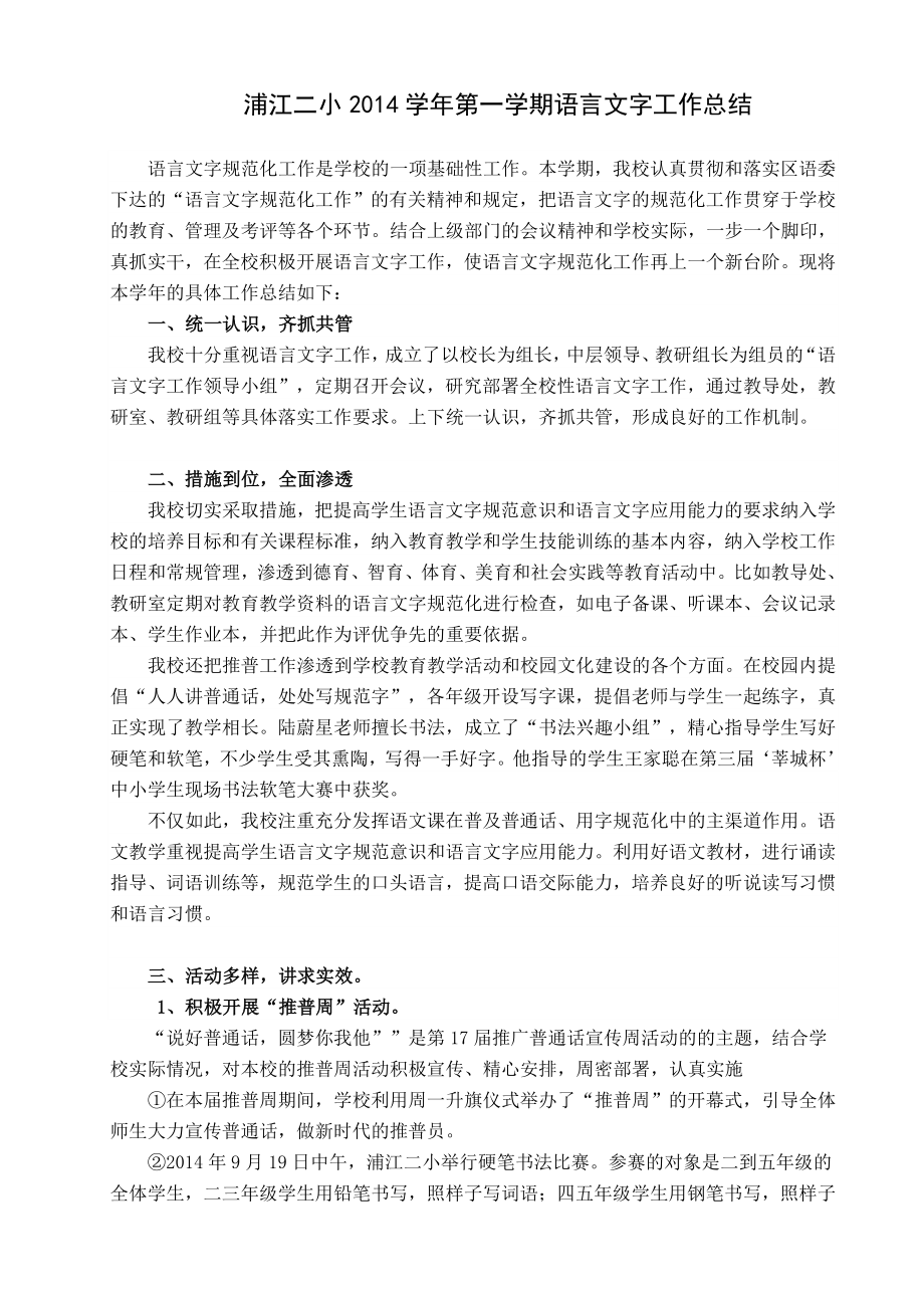 浦江二小第一学期语言文字工作总结.doc_第1页