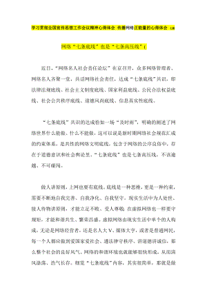 学习贯彻全国宣传思想工作会议精神心得体会 传播网络正能量的心得体会 七篇.doc