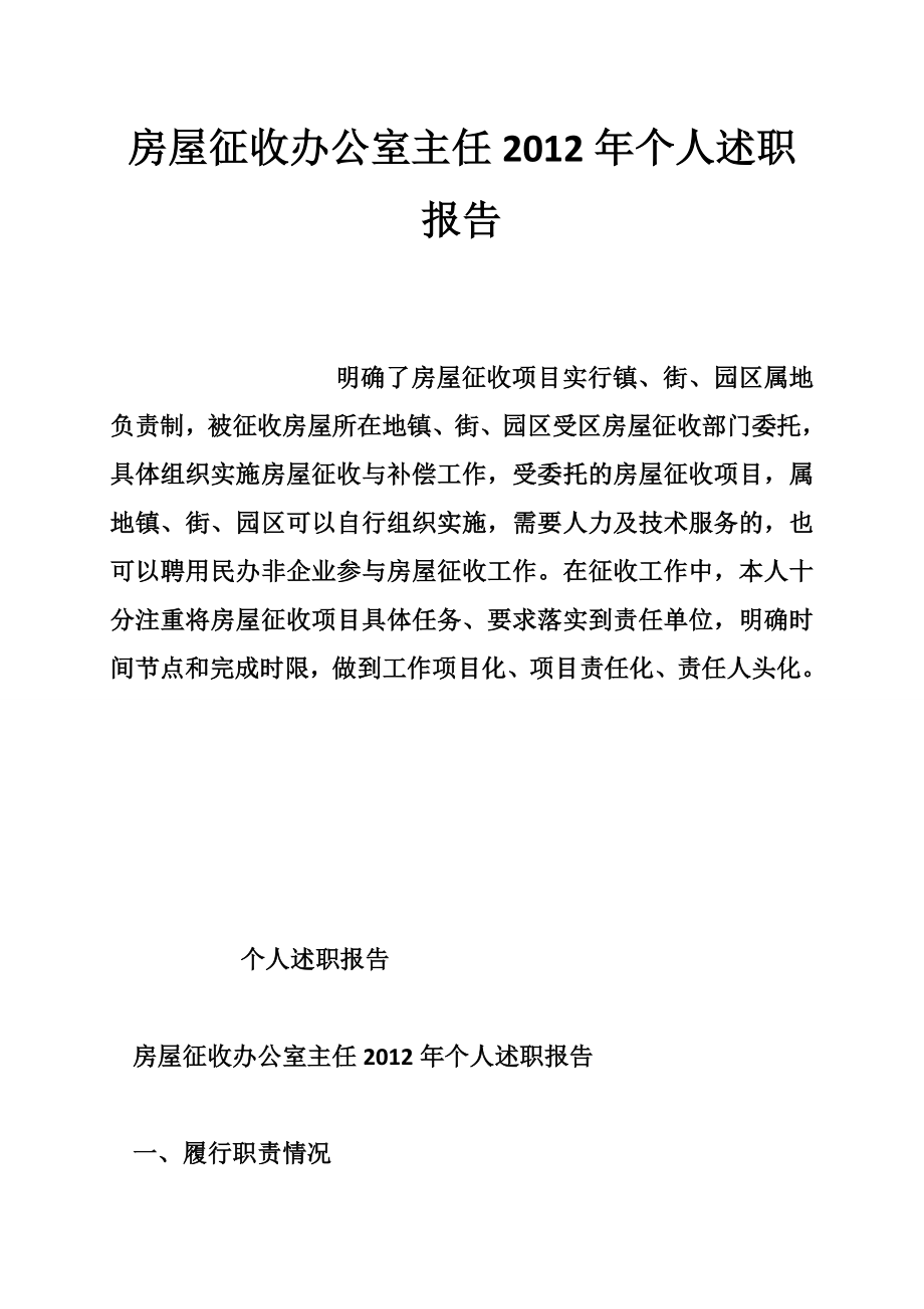 房屋征收办公室主任个人述职报告.doc_第1页