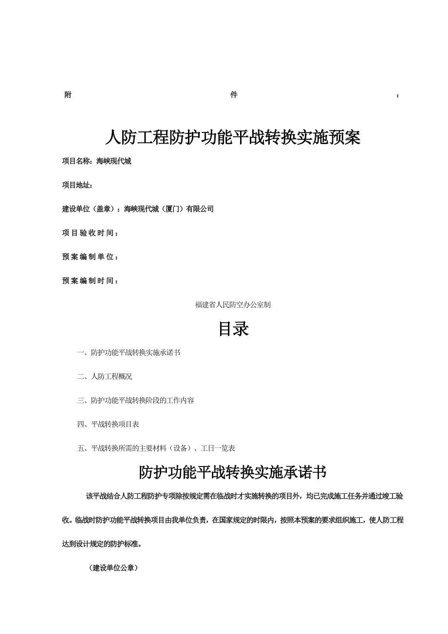 人防工程防护功能平战转换实施预案(现代城).doc_第1页