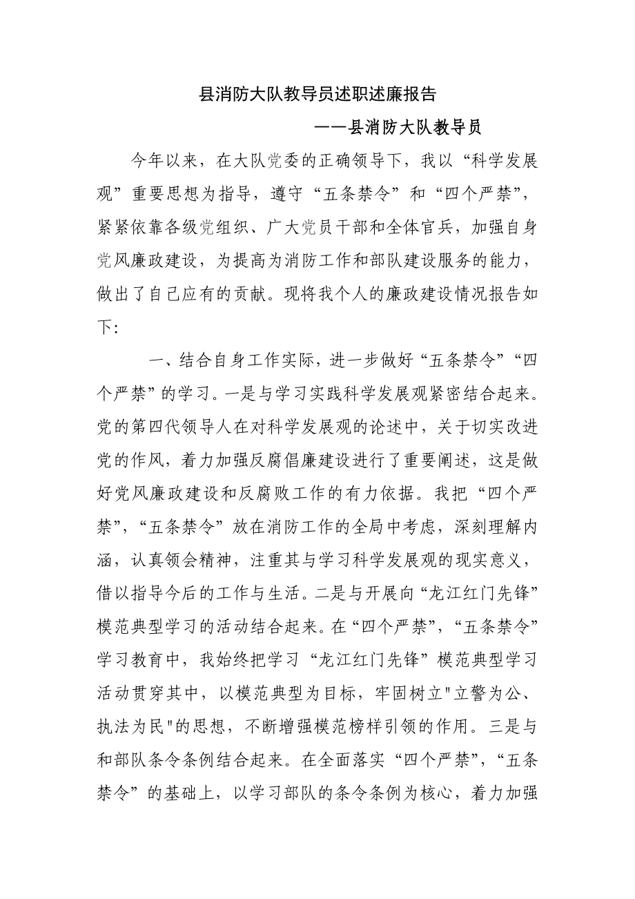 县消防大队教导员述职述廉报告.doc_第1页