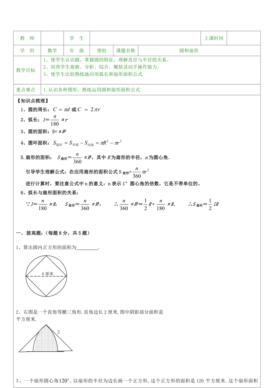 六年级圆和扇形.doc_第1页