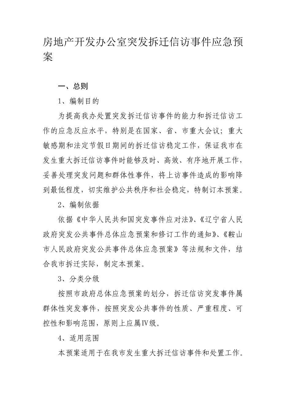 房地产开发办公室突发拆迁信访事件应急预案.doc_第1页