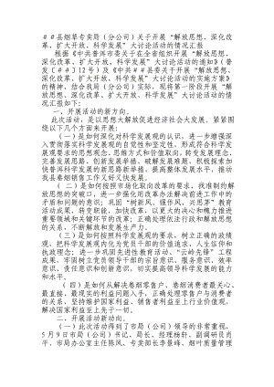 烟草专卖(分公司)关于开展“解放思想、深化改革、扩大开放、科学发展”大讨论活动的情况汇报.doc