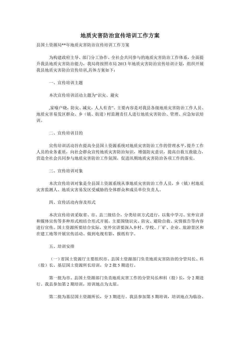 地质灾害防治宣传培训工作方案.doc_第1页