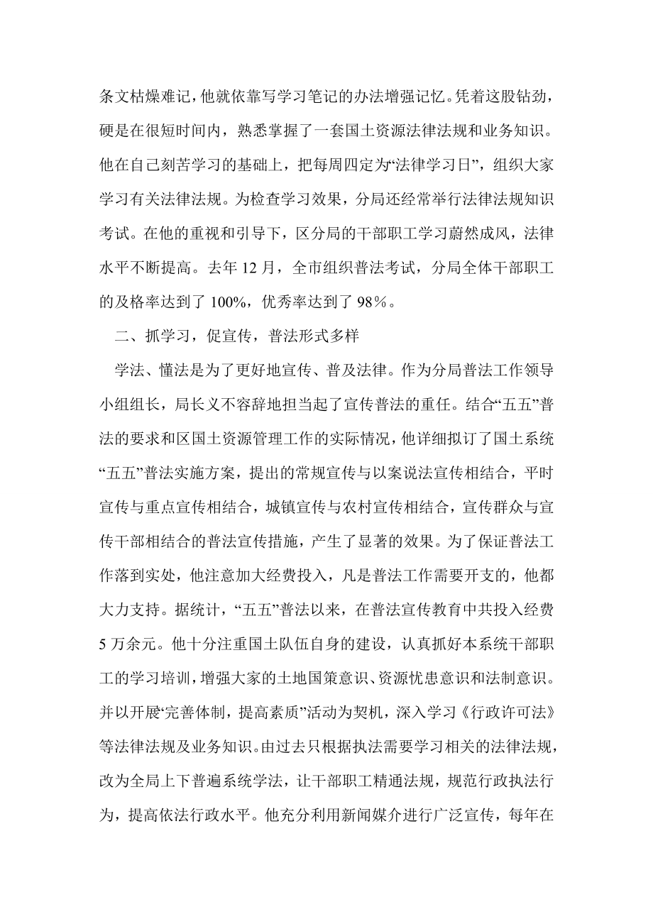 国土资源局分局局长普法先进事迹.doc_第2页