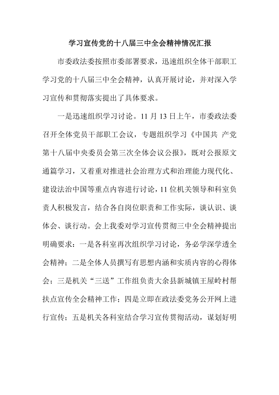 学习宣传党的十八三中全会精神情况汇报.doc_第1页