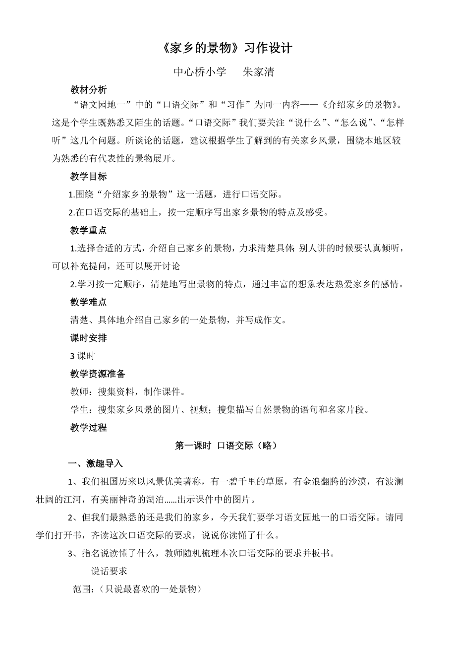 三年级家乡的景物作文教学设计.doc_第1页