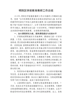 明阳区学前教育教研工作总结.doc