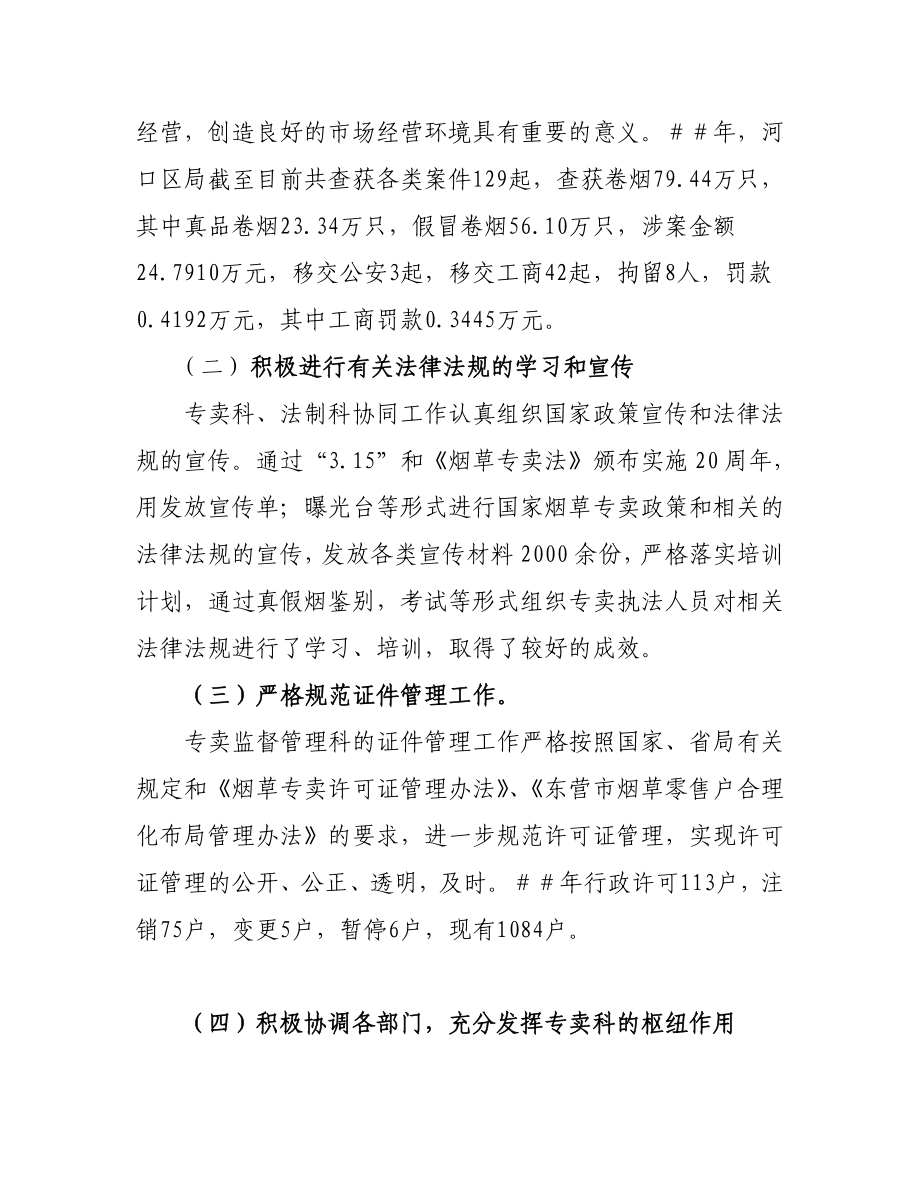 烟草专卖监督管理工作总结.doc_第2页