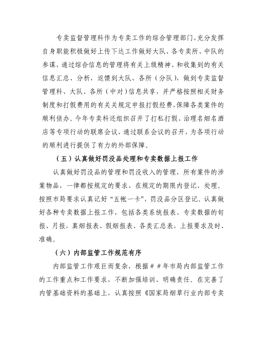 烟草专卖监督管理工作总结.doc_第3页