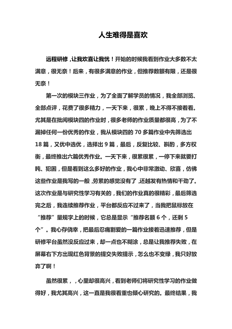 教师研修总结：人生难得是喜欢.doc_第1页