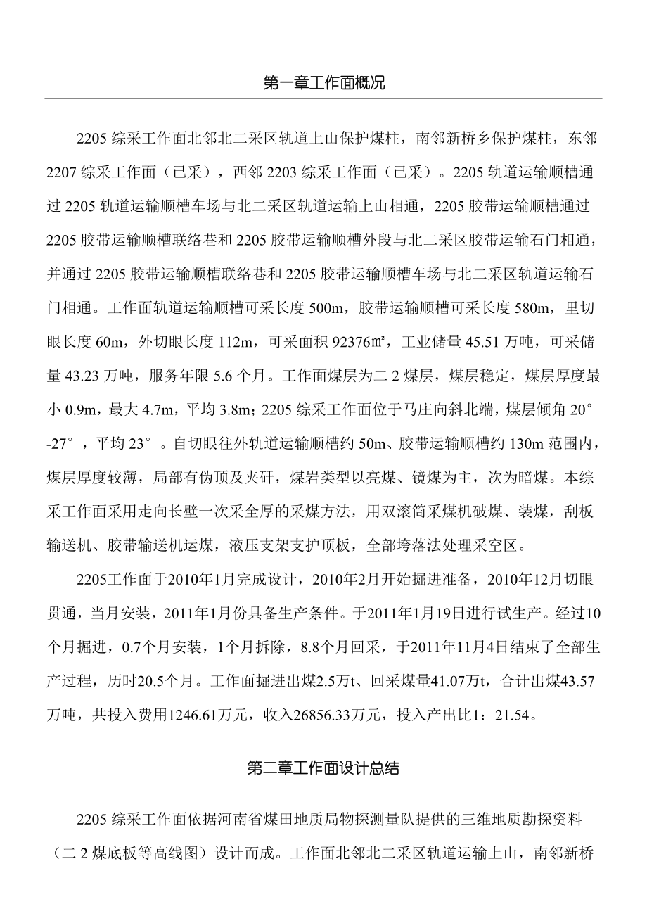 例文2205综采工作面全面总结归纳.doc_第1页