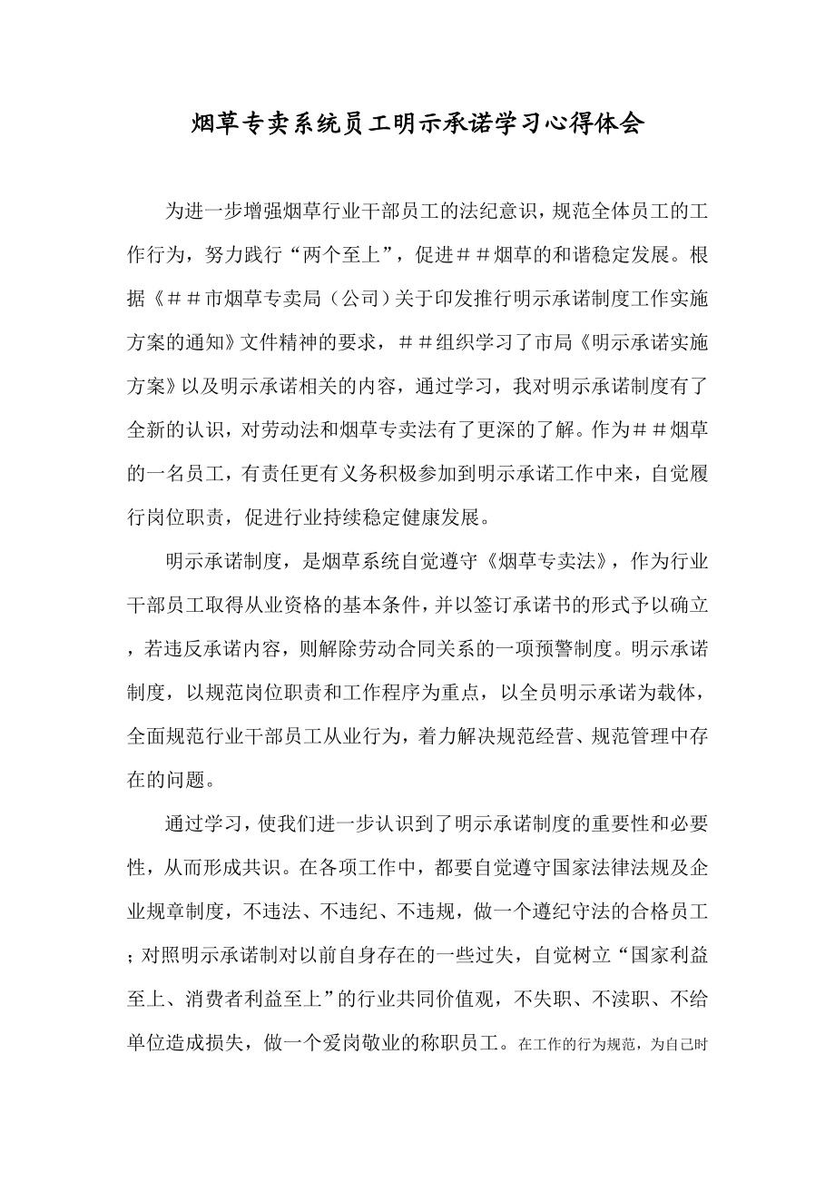 烟草专卖系统员工明示承诺学习心得体会.doc_第1页