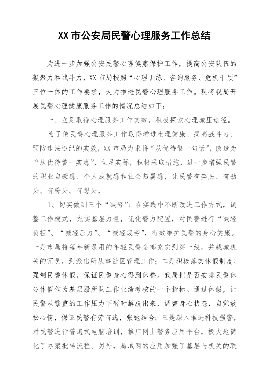 市公安局民警心理服务工作总结.doc_第1页