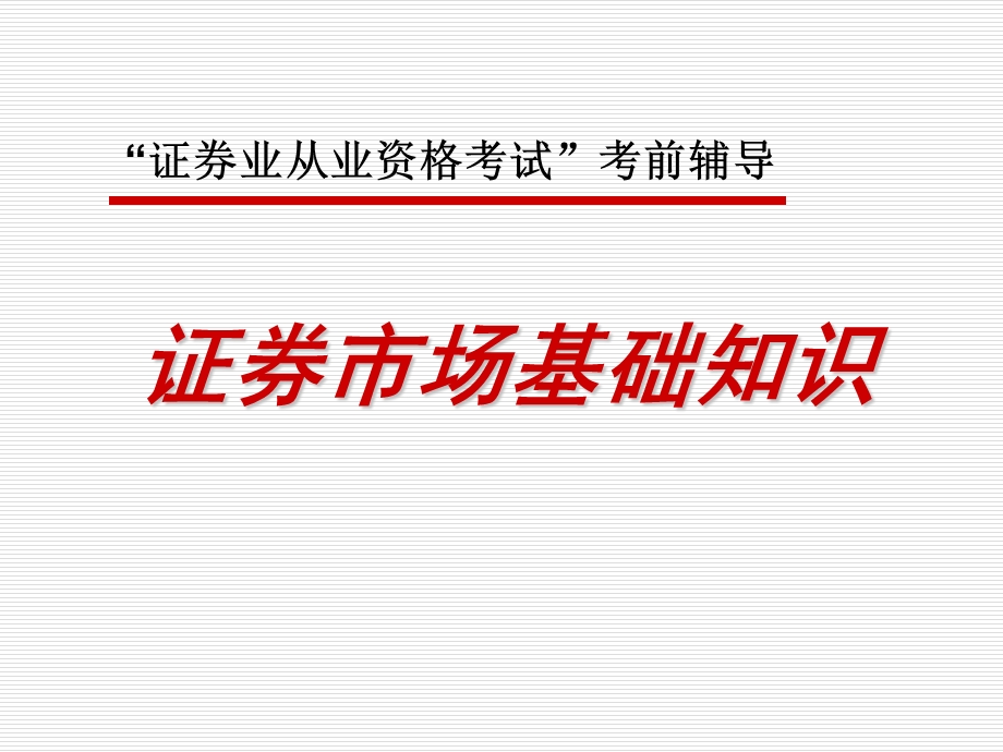 证券从业人员资格考试.ppt_第1页