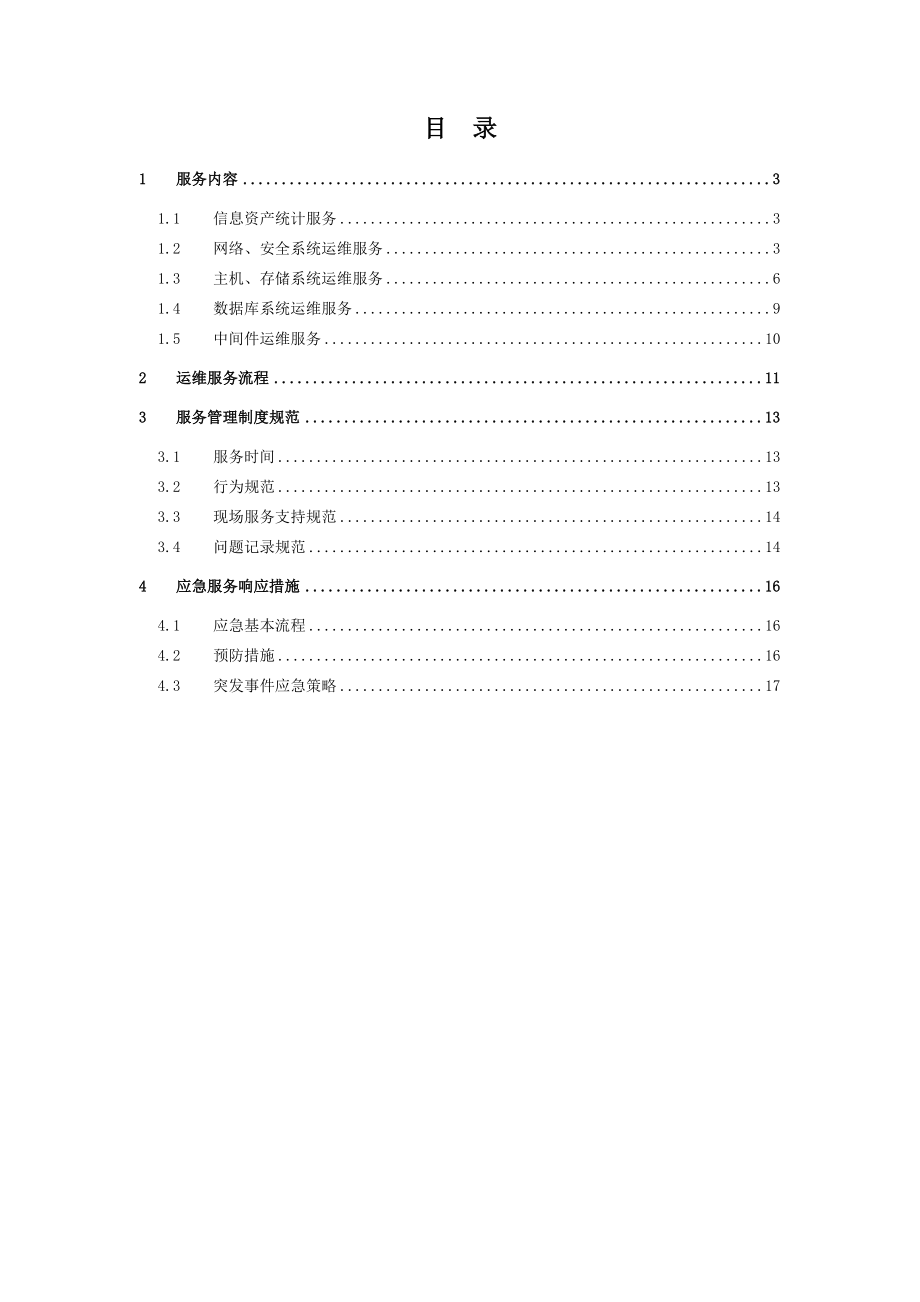 信息系统运维项目方案.doc_第2页