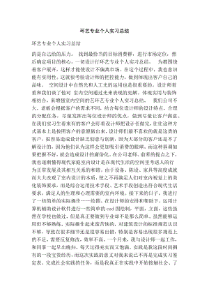 环艺专业个人实习总结.doc