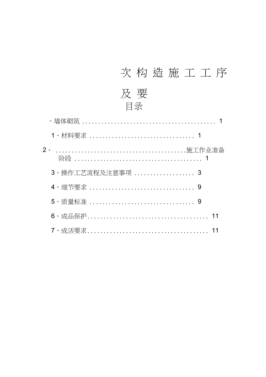 二次结构施工工序及要求.docx_第1页