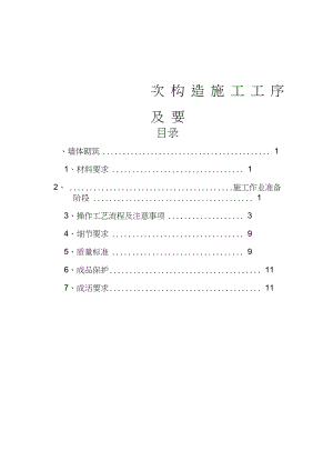 二次结构施工工序及要求.docx