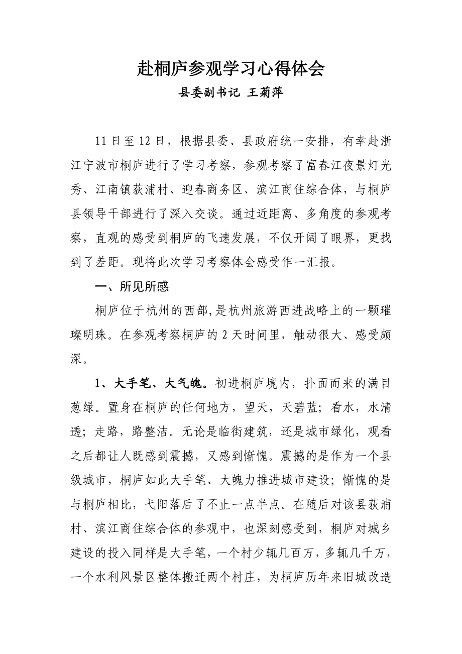 参观桐庐心得体会.doc_第1页