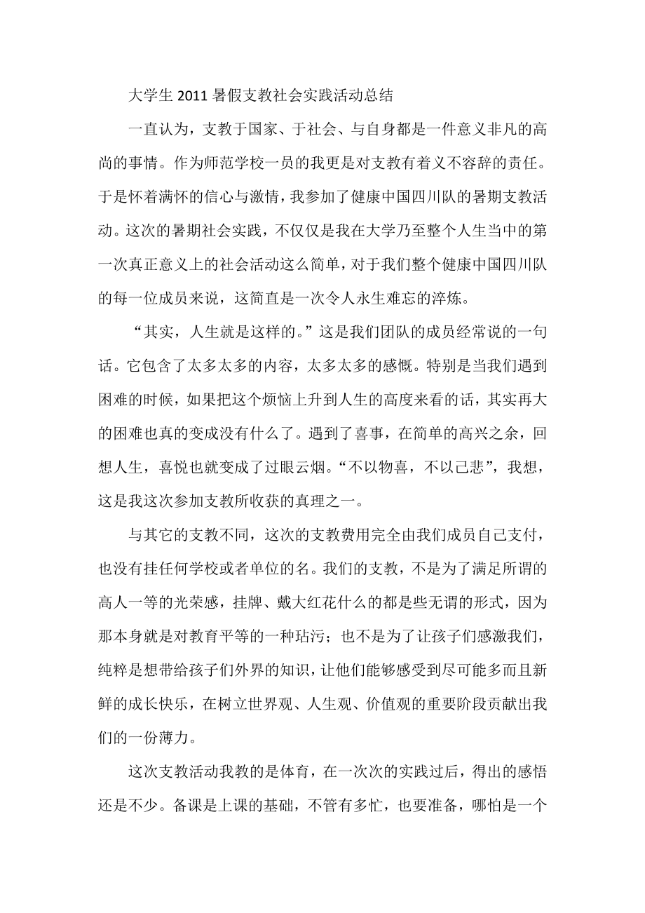 大学生暑假支教社会实践活动总结.doc_第1页