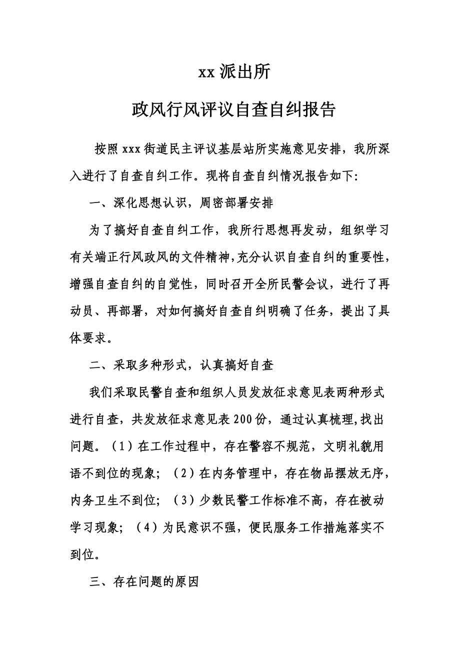 派出所政风行风评议自查自纠报告.doc_第1页