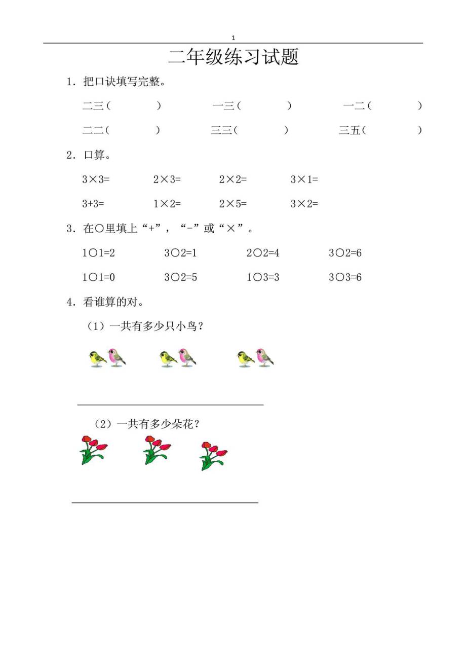 苏教版小学二年级乘法口诀练习题.doc_第1页