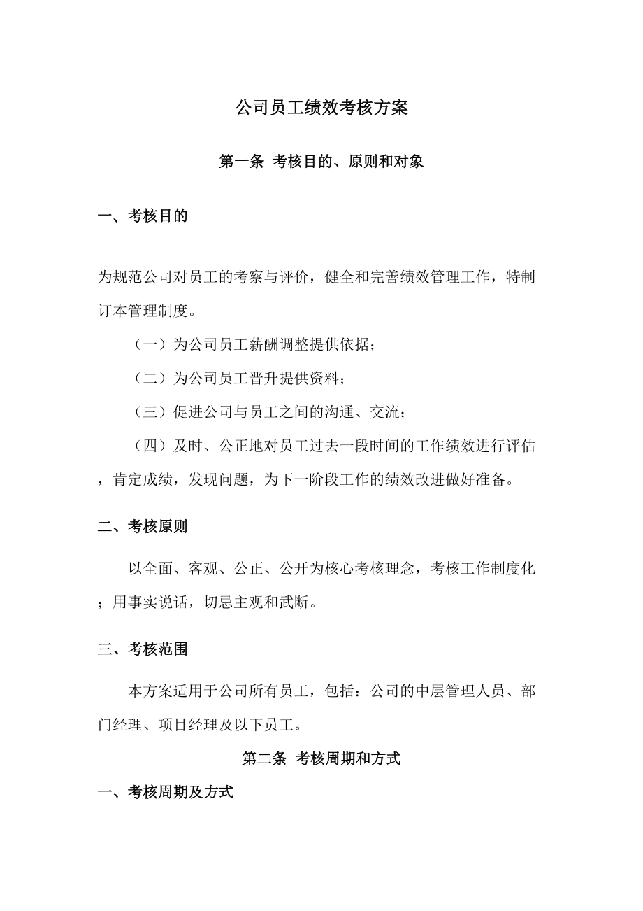 公司员工绩效考核方案修订稿.docx_第2页