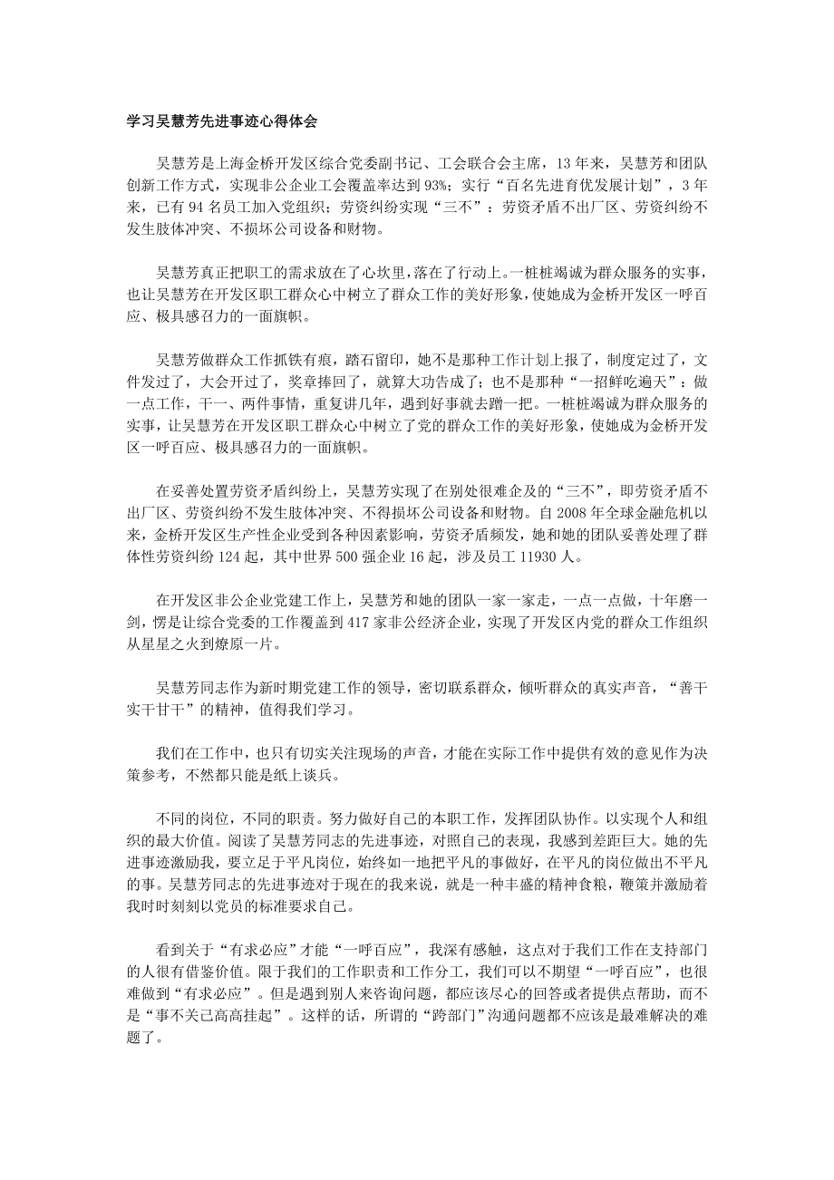 学习吴慧芳先进事迹心得体会.doc_第1页