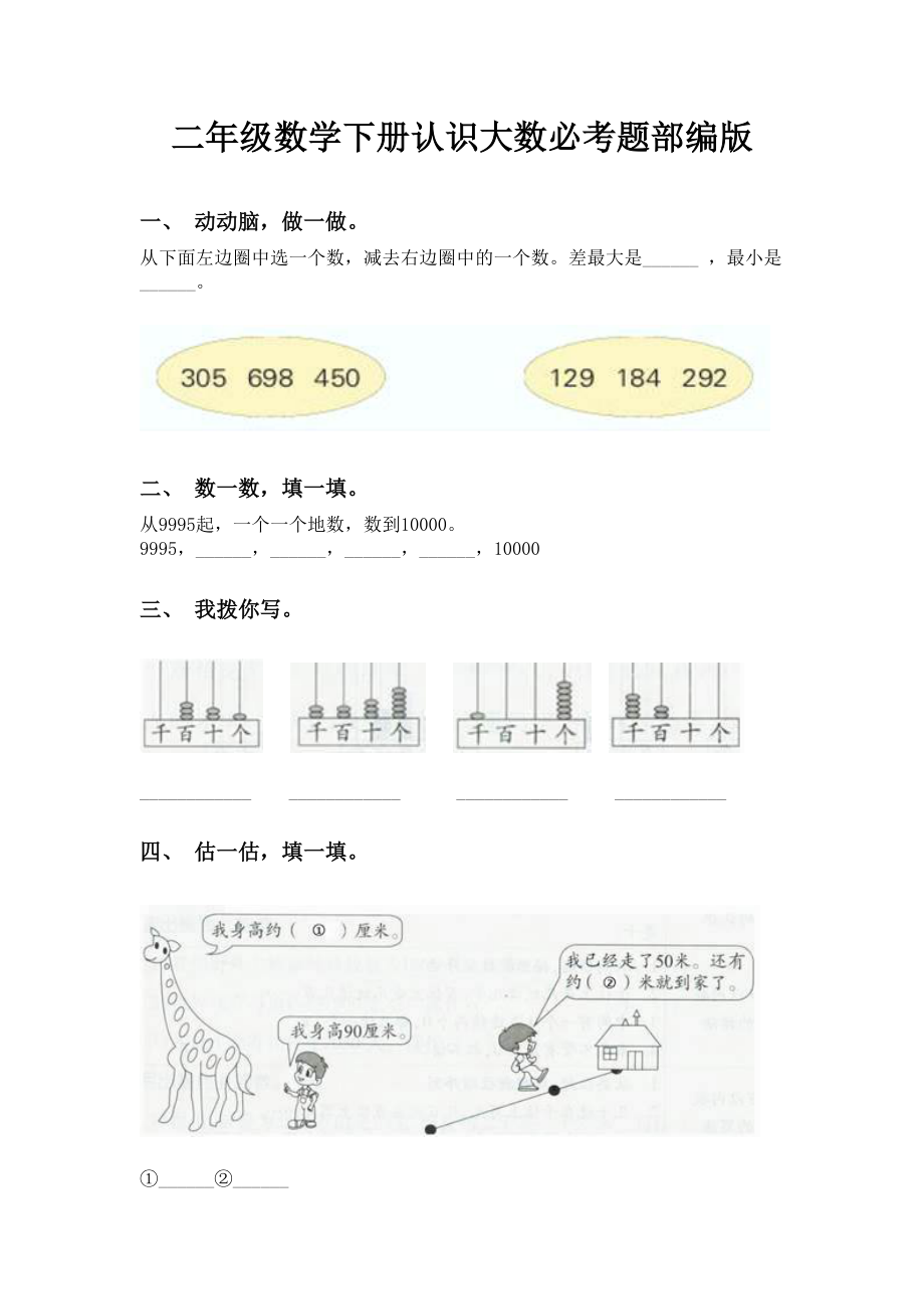 二年级数学下册认识大数必考题部编版.doc_第1页