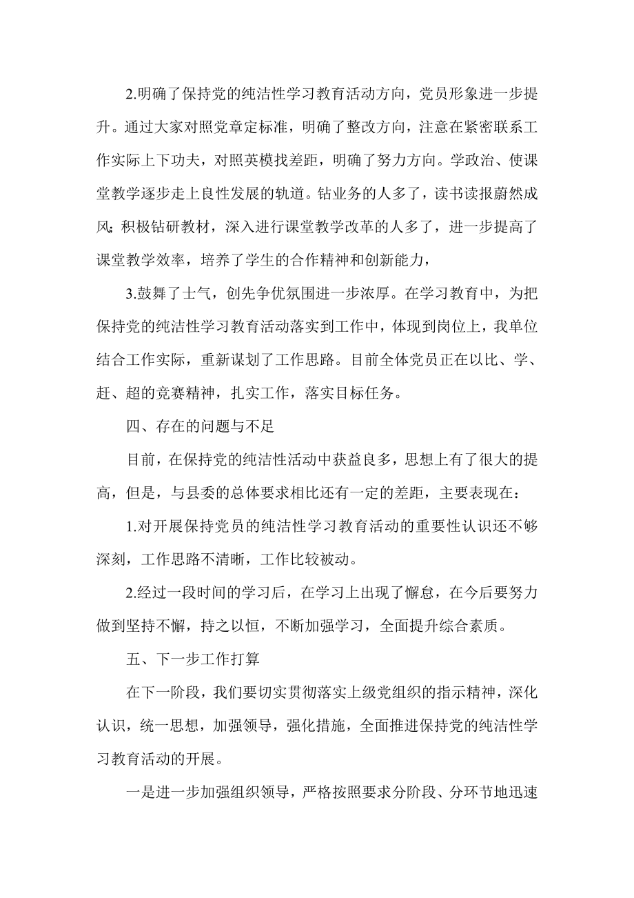 妇联保持党的纯洁性教育活动阶段总结.doc_第3页